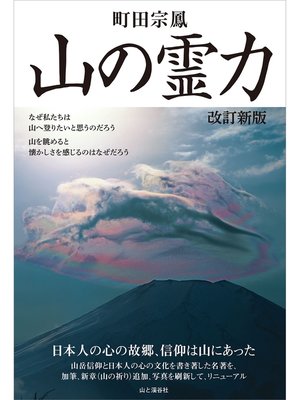 cover image of 山の霊力 改訂新版